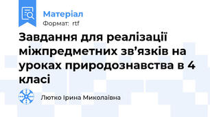 Завдання для реалізації міжпредметних зв’язків на уроках природознавства в 4 класі