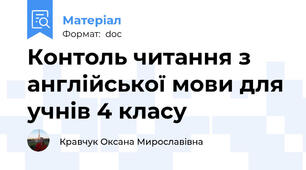 Контоль читання з англійської мови для учнів 4 класу