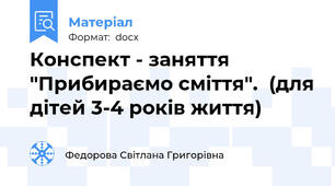 Конспект - заняття "Прибираємо сміття".  (для дітей 3-4 років життя)