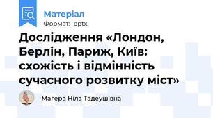 Дослідження «Лондон, Берлін, Париж, Київ: схожість і відмінність сучасного розвитку міст»