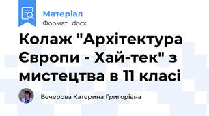 Колаж "Архітектура Європи - Хай-тек" з мистецтва в 11 класі
