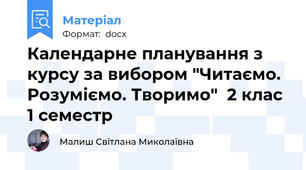 Календарне планування з курсу за вибором "Читаємо. Розуміємо. Творимо"  2 клас 1 семестр