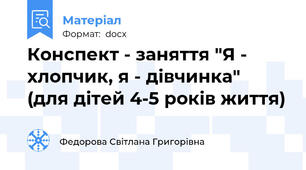 Конспект - заняття "Я - хлопчик, я - дівчинка"  (для дітей 4-5 років життя)