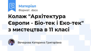 Колаж "Архітектура Європи - Біо-тек і Еко-тек" з мистецтва в 11 класі