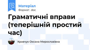 Граматичні вправи (теперішній простий час)