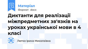 Диктанти для реалізації міжпредметних зв'язків на уроках української мови в 4 класі