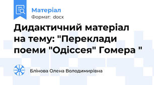 Дидактичний матеріал  на тему: "Переклади поеми "Одіссея" Гомера "