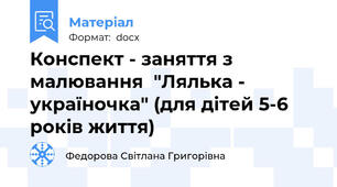 Конспект - заняття з малювання  "Лялька - україночка" (для дітей 5-6 років життя)