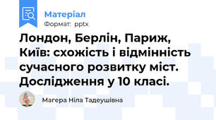 Лондон, Берлін, Париж, Київ: схожість і відмінність сучасного розвитку міст. Дослідження у 10 класі.