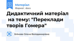 Дидактичний матеріал  на тему: "Переклади творів Гомера"