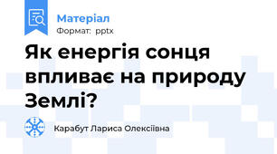 Як енергія сонця впливає на природу Землі?