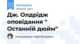 Дж. Олдрідж оповідання " Останній дюйм"
