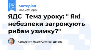 ЯДС  Тема уроку: " Які небезпеки загрожують рибам узимку?"