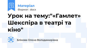Урок на тему:"«Гамлет» Шекспіра в театрі та кіно"