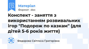 Конспект - заняття з використанням розвивальних ігор "Подорож по казкам" (для дітей 5-6 років життя)