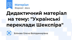 Дидактичний матеріал  на тему: "Українські переклади Шекспіра"