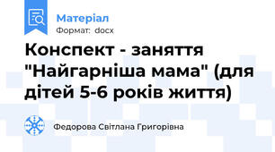 Конспект - заняття "Найгарніша мама" (для дітей 5-6 років життя)