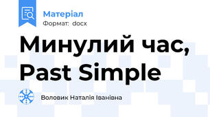 Минулий час, Past Simple