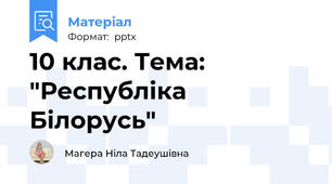 10 клас. Тема: "Республіка Білорусь"