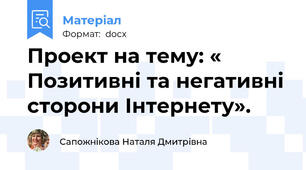 Проект на тему: « Позитивні та негативні сторони Інтернету».