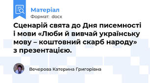Сценарій свята до Дня писемності і мови «Люби й вивчай українську мову – коштовний скарб народу» з презентацією.