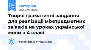Творчі граматичні завдання для реалізації міжпредметних зв'язків на уроках української мови в 4 класі