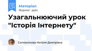 Узагальнюючий урок "Історія Інтернету"