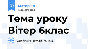 Тема уроку Вітер 6клас