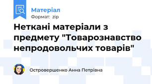 Неткані матеріали з предмету "Товарознавство непродовольчих товарів"