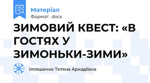 ЗИМОВИЙ КВЕСТ: «В ГОСТЯХ У ЗИМОНЬКИ-ЗИМИ»