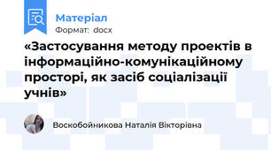 «Застосування методу проектів в інформаційно-комунікаційному просторі, як засіб соціалізації учнів»