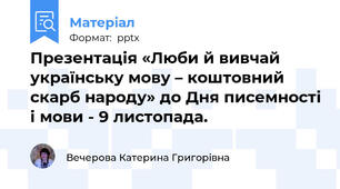 Презентація «Люби й вивчай українську мову – коштовний скарб народу» до Дня писемності і мови - 9 листопада.