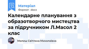 Календарне планування з образотворчого мистецтва за підручником Л.Масол 2 клас