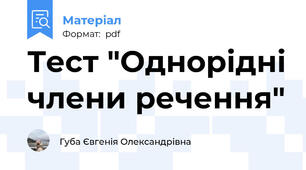 Тест "Однорідні члени речення"