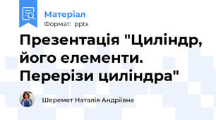 Презентація "Циліндр, його елементи. Перерізи циліндра"