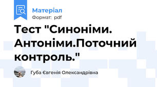 Тест "Синоніми. Антоніми.Поточний контроль."