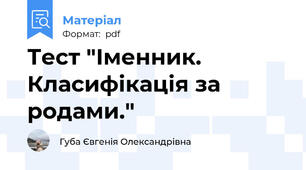 Тест "Іменник. Класифікація за родами."