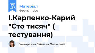 І.Карпенко-Карий "Сто тисяч" ( тестування)