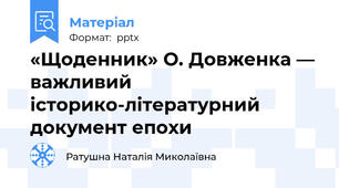 «Щоденник» О. Довженка — важливий  історико-літературний документ епохи