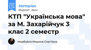 КТП "Українська мова" за М. Захарійчук 3 клас 2 семестр