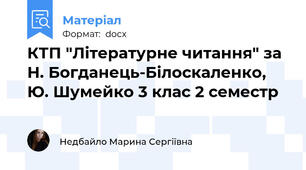 КТП "Літературне читання" за Н. Богданець-Білоскаленко, Ю. Шумейко 3 клас 2 семестр