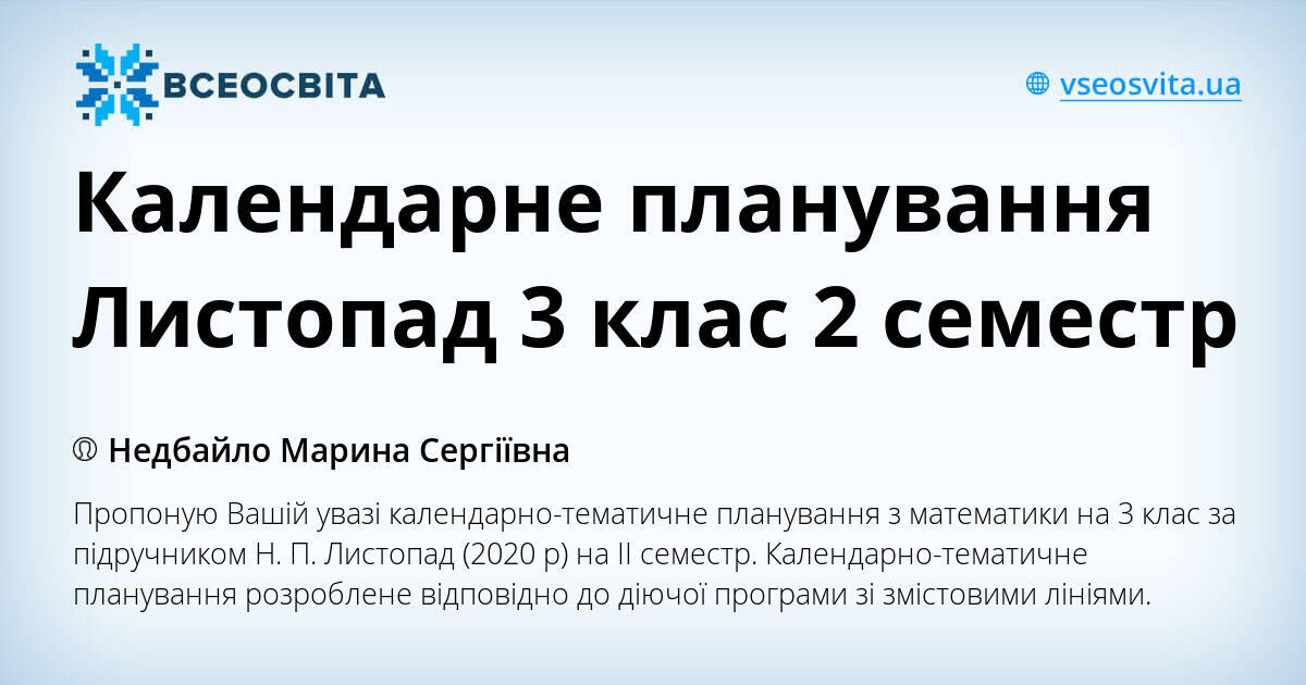Календарне планування Листопад 3 клас 2 семестр | КТП. Математика