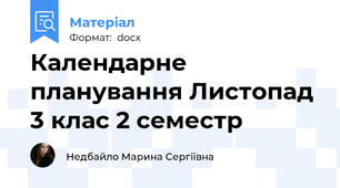 Календарне планування Листопад 3 клас 2 семестр
