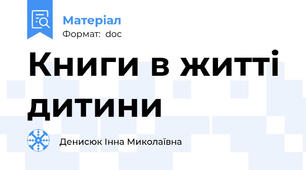 Книги в житті дитини