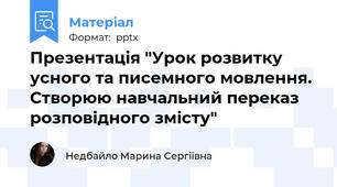 Презентація "Урок розвитку усного та писемного мовлення. Створюю навчальний переказ розповідного змісту"
