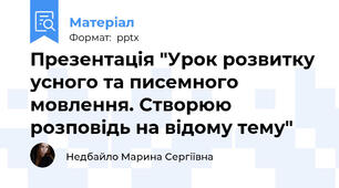 Презентація "Урок розвитку усного та писемного мовлення. Створюю розповідь на відому тему"