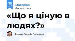 «Що я ціную в людях?»