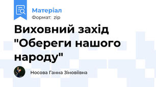 Виховний захід "Обереги нашого народу"