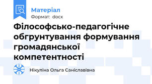 Філософсько-педагогічне обгрунтування формування громадянської компетентності