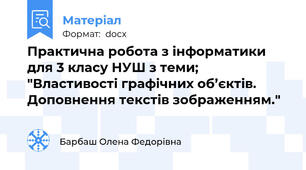Практична робота з інформатики для 3 класу НУШ з теми; "Властивості графічних об’єктів. Доповнення текстів зображенням."
